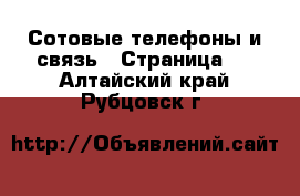  Сотовые телефоны и связь - Страница 3 . Алтайский край,Рубцовск г.